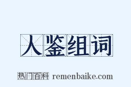 人鉴组词是什么意思的图片